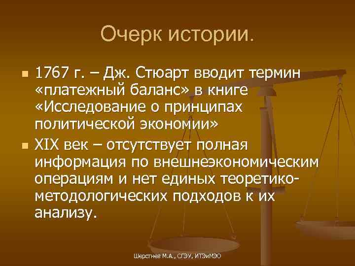 Очерк истории. n n 1767 г. – Дж. Стюарт вводит термин «платежный баланс» в