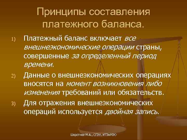 Принципы составления платежного баланса. 1) 2) 3) Платежный баланс включает все внешнеэкономические операции страны,