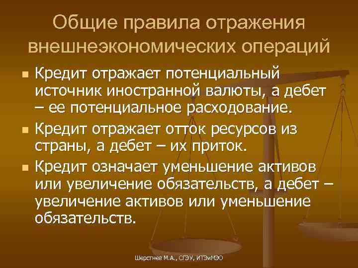 Общие правила отражения внешнеэкономических операций n n n Кредит отражает потенциальный источник иностранной валюты,