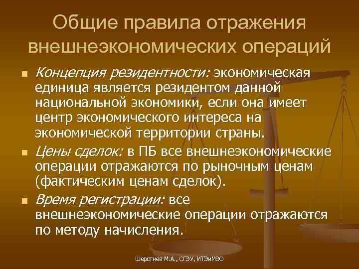 Общие правила отражения внешнеэкономических операций n n n Концепция резидентности: экономическая единица является резидентом