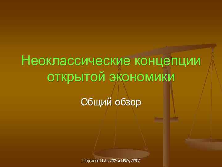 Неоклассические концепции открытой экономики Общий обзор Шерстнев М. А. , ИТЭ и МЭО, СГЭУ