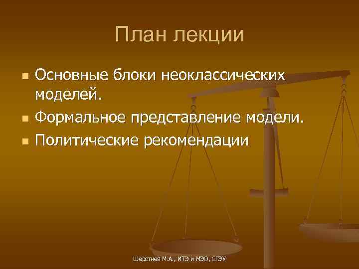 План лекции n n n Основные блоки неоклассических моделей. Формальное представление модели. Политические рекомендации