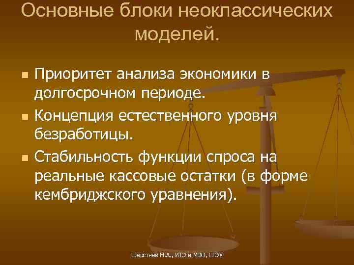 Основные блоки неоклассических моделей. n n n Приоритет анализа экономики в долгосрочном периоде. Концепция