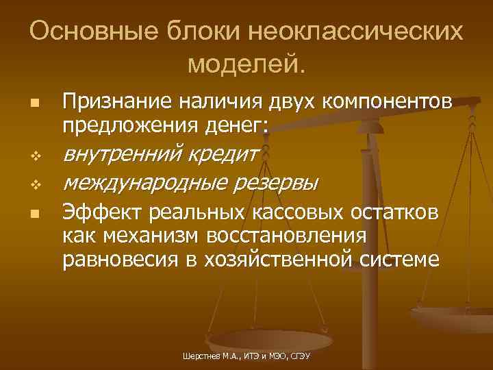 Основные блоки неоклассических моделей. n v v n Признание наличия двух компонентов предложения денег: