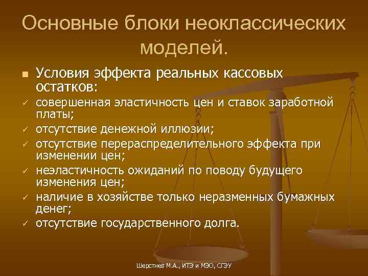 Основные блоки неоклассических моделей. n ü ü ü Условия эффекта реальных кассовых остатков: совершенная