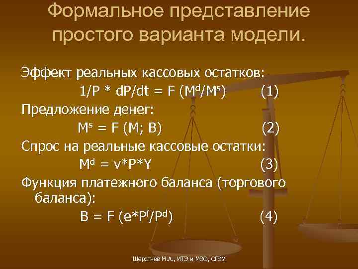 Формальное представление простого варианта модели. Эффект реальных кассовых остатков: 1/P * d. P/dt =