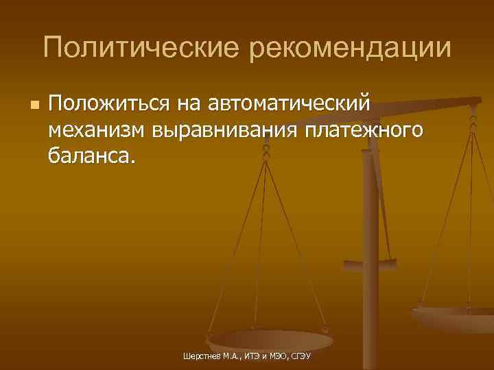 Политические рекомендации n Положиться на автоматический механизм выравнивания платежного баланса. Шерстнев М. А. ,