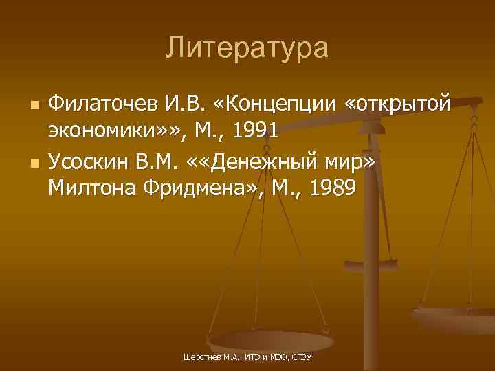 Литература n n Филаточев И. В. «Концепции «открытой экономики» » , М. , 1991