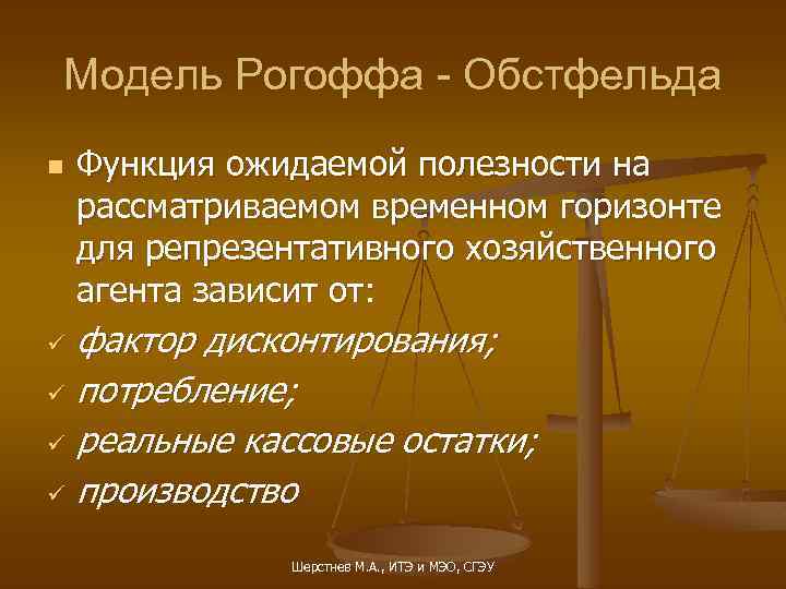 Модель Рогоффа - Обстфельда n Функция ожидаемой полезности на рассматриваемом временном горизонте для репрезентативного