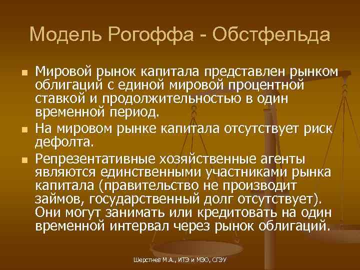 Модель Рогоффа - Обстфельда n n n Мировой рынок капитала представлен рынком облигаций с