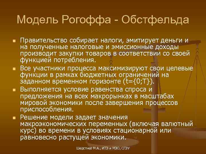 Модель Рогоффа - Обстфельда n n Правительство собирает налоги, эмитирует деньги и на полученные