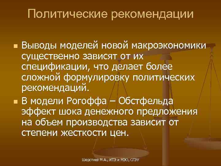 Политические рекомендации n n Выводы моделей новой макроэкономики существенно зависят от их спецификации, что