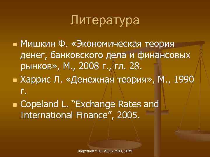 Литература n n n Мишкин Ф. «Экономическая теория денег, банковского дела и финансовых рынков»