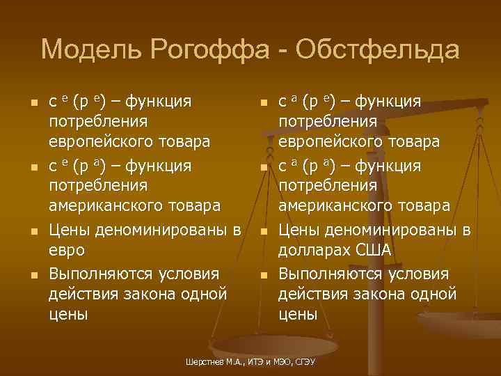 Модель Рогоффа - Обстфельда n n с e (p e) – функция потребления европейского