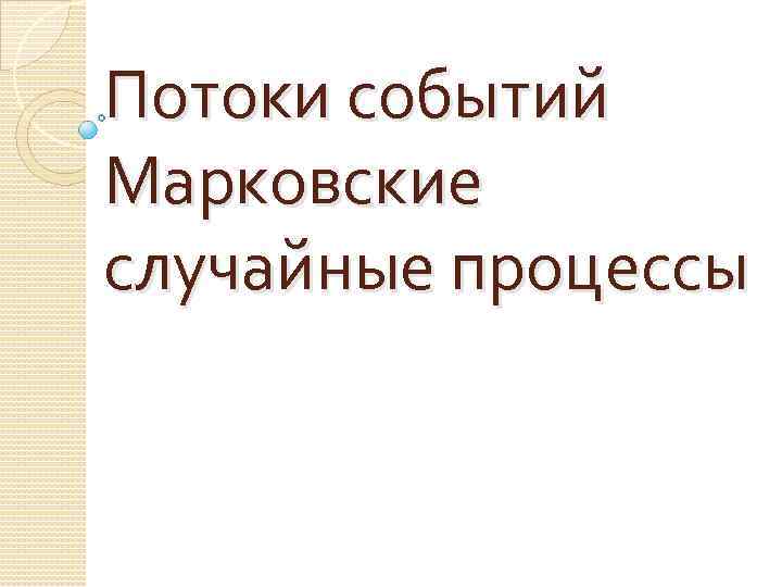 Потоки событий Марковские случайные процессы 