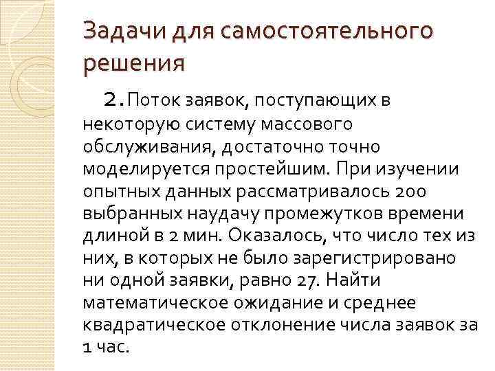 Задачи для самостоятельного решения 2. Поток заявок, поступающих в некоторую систему массового обслуживания, достаточно