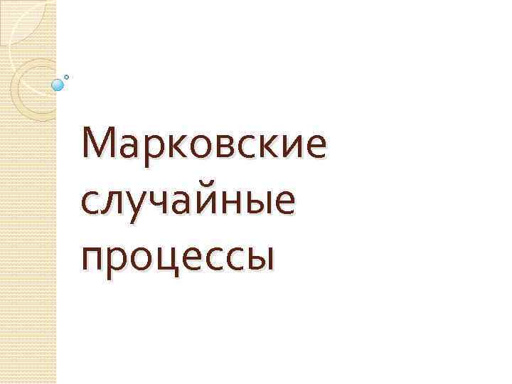 Марковские случайные процессы 