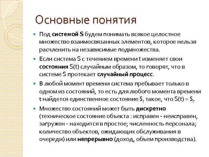 Основные понятия Под системой S будем понимать всякое целостное множество взаимосвязанных элементов, которое нельзя