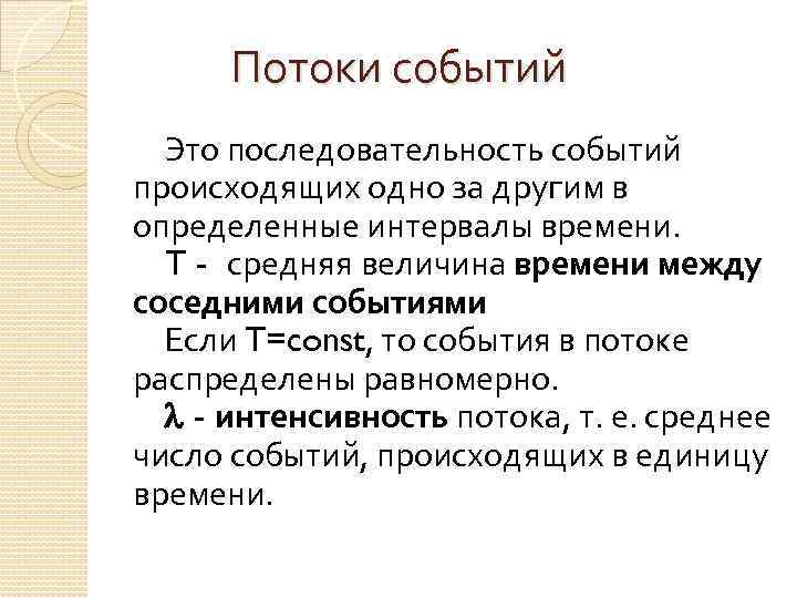 Потоки событий Это последовательность событий происходящих одно за другим в определенные интервалы времени. T