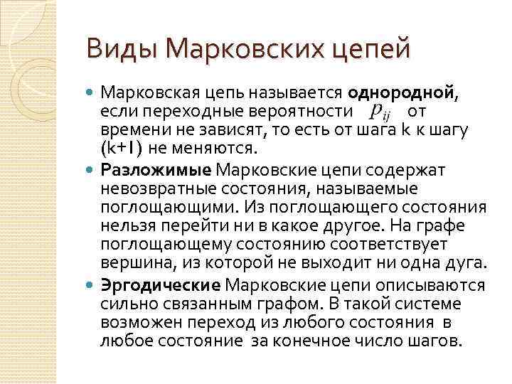 Виды Марковских цепей Марковская цепь называется однородной, если переходные вероятности от времени не зависят,