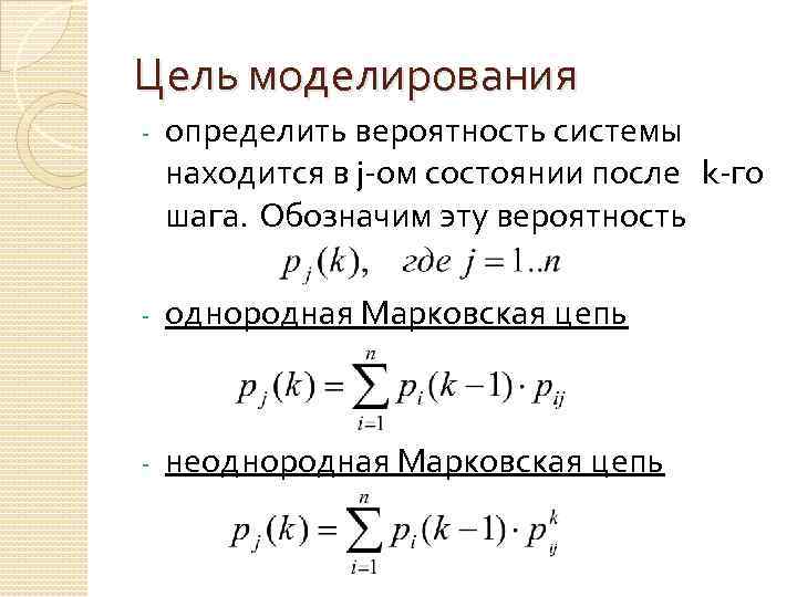 Цель моделирования - определить вероятность системы находится в j-ом состоянии после k-го шага. Обозначим