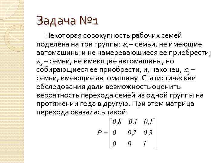Задача № 1 Некоторая совокупность рабочих семей поделена на три группы: 1 – семьи,