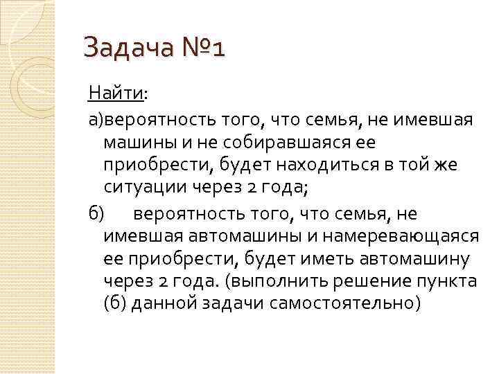 Задача № 1 Найти: а)вероятность того, что семья, не имевшая машины и не собиравшаяся