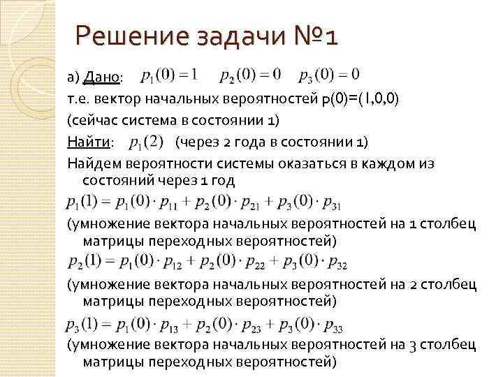 Решение задачи № 1 а) Дано: т. е. вектор начальных вероятностей p(0)=(1, 0, 0)