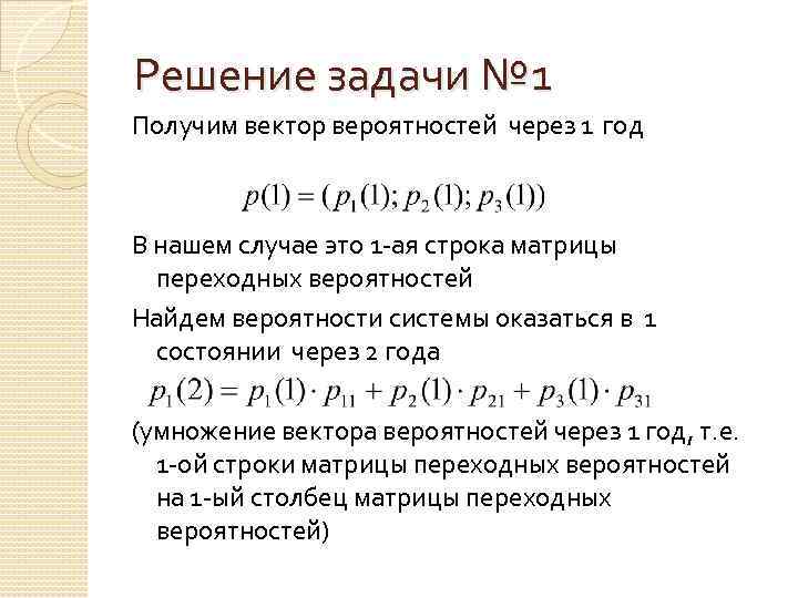 Решение задачи № 1 Получим вектор вероятностей через 1 год В нашем случае это