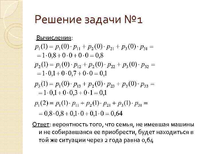 Решение задачи № 1 Вычисления: Ответ: вероятность того, что семья, не имевшая машины и