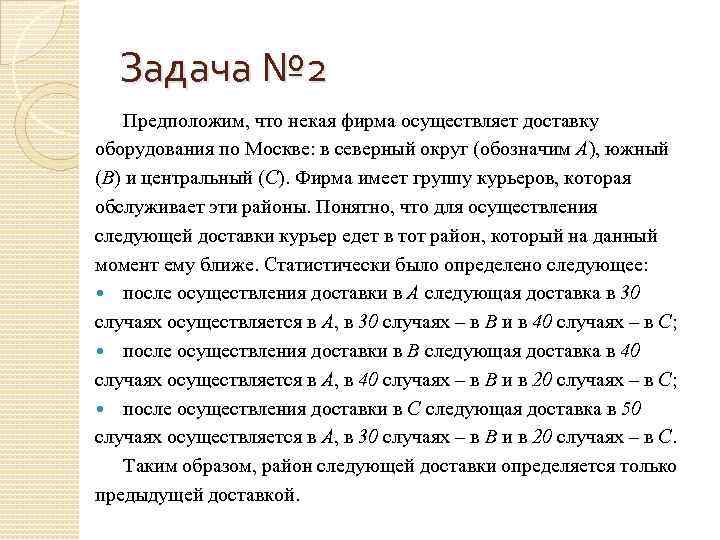 Задача № 2 Предположим, что некая фирма осуществляет доставку оборудования по Москве: в северный