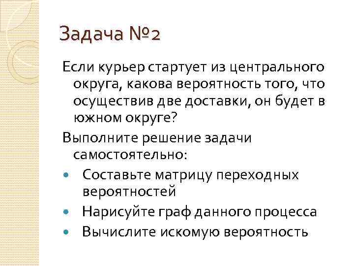 Задача № 2 Если курьер стартует из центрального округа, какова вероятность того, что осуществив