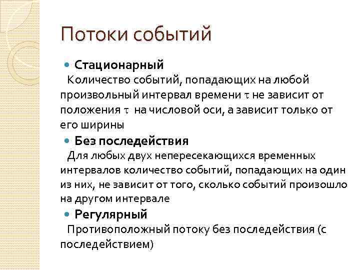 Потоки событий Стационарный Количество событий, попадающих на любой произвольный интервал времени не зависит от
