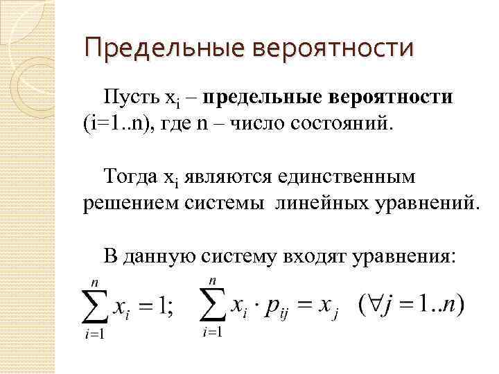 Предельные вероятности Пусть xi – предельные вероятности (i=1. . n), где n – число