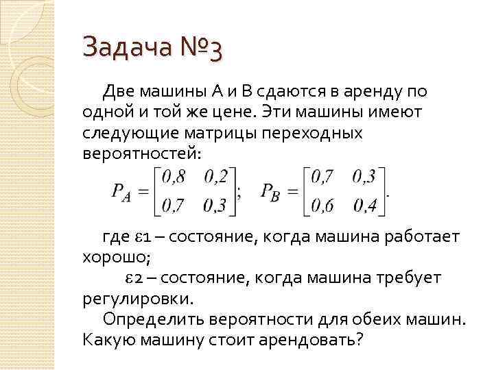 Задача № 3 Две машины А и В сдаются в аренду по одной и