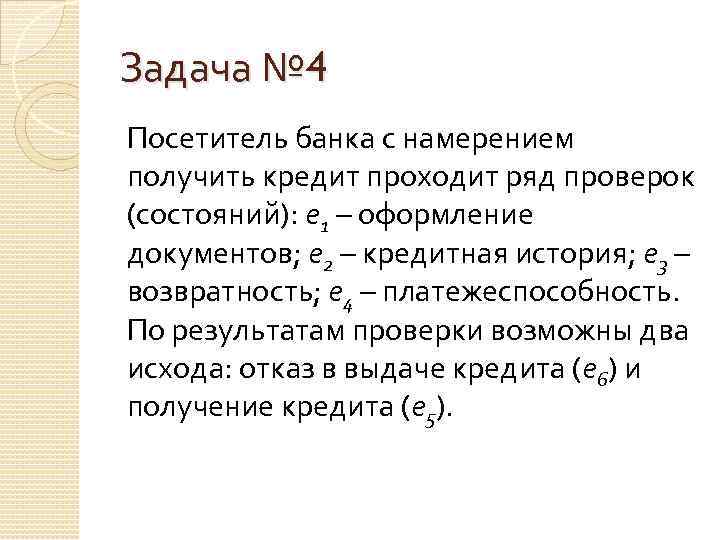 Задача № 4 Посетитель банка с намерением получить кредит проходит ряд проверок (состояний): е