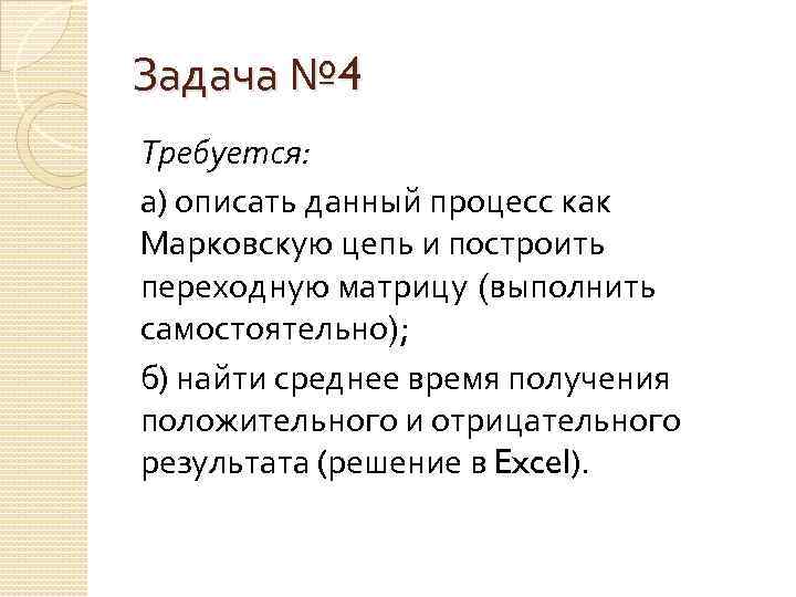 Задача № 4 Требуется: a) описать данный процесс как Марковскую цепь и построить переходную