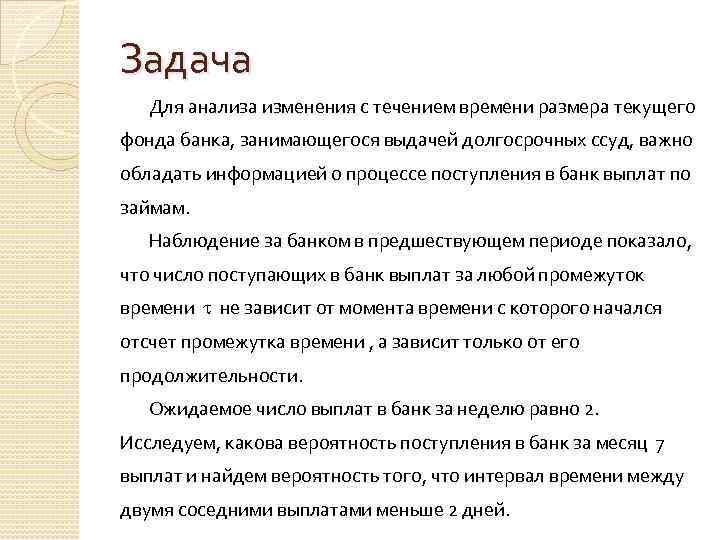 Задача Для анализа изменения с течением времени размера текущего фонда банка, занимающегося выдачей долгосрочных