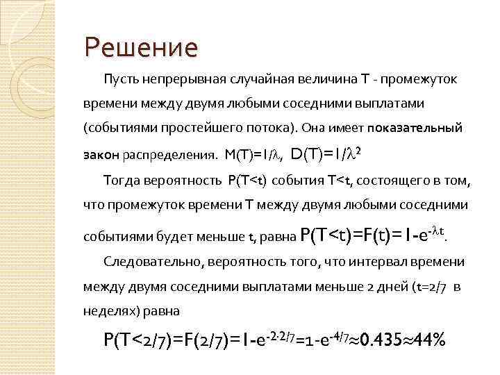 Решение Пусть непрерывная случайная величина T - промежуток времени между двумя любыми соседними выплатами