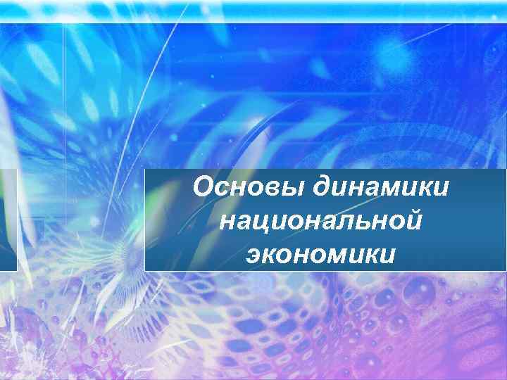 Основы динамики национальной экономики 