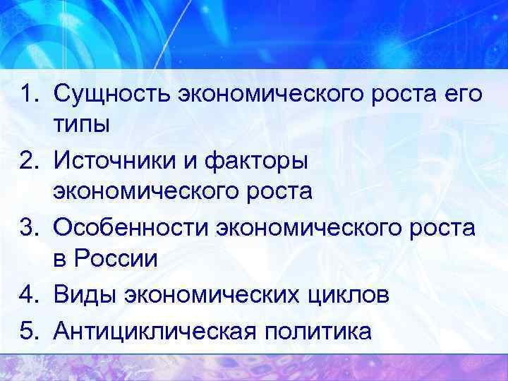 1. Сущность экономического роста его типы 2. Источники и факторы экономического роста 3. Особенности