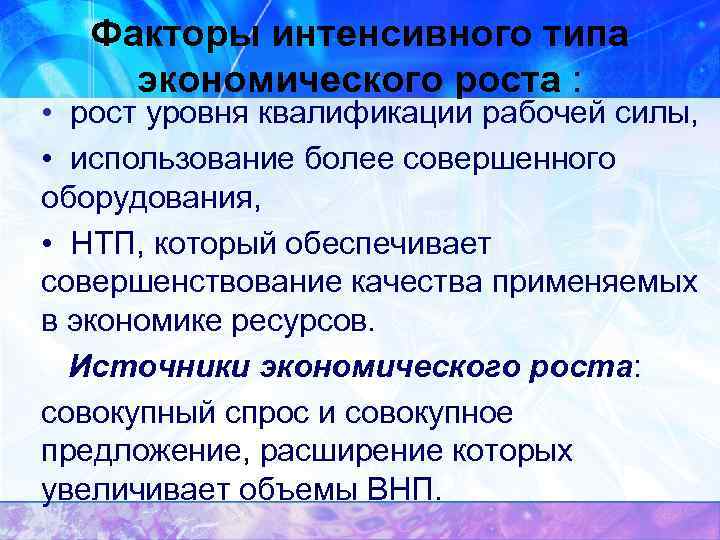 Факторы интенсивного типа экономического роста : • рост уровня квалификации рабочей силы, • использование