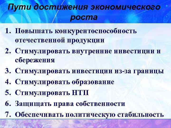 Пути достижения экономического роста 1. Повышать конкурентоспособность отечественной продукции 2. Стимулировать внутренние инвестиции и