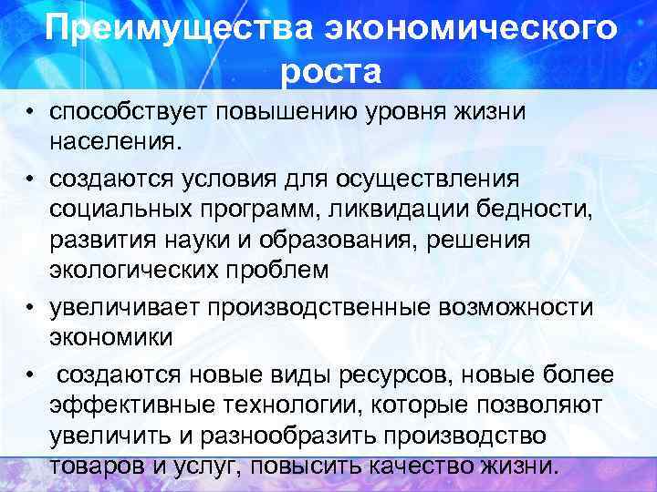 Преимущества экономического роста • способствует повышению уровня жизни населения. • создаются условия для осуществления