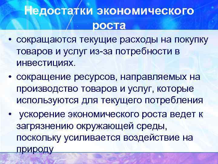 Недостатки экономического роста • сокращаются текущие расходы на покупку товаров и услуг из-за потребности
