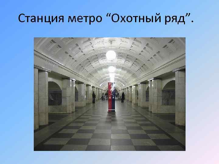 Охотный ряд метро схема