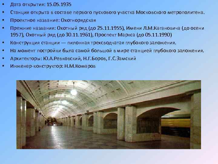 В честь кого названа станция метро. Метро Охотный ряд 1935. Станция метро Охотный ряд 1935. Дата открытия Московского метро. День открытия Московского метро.