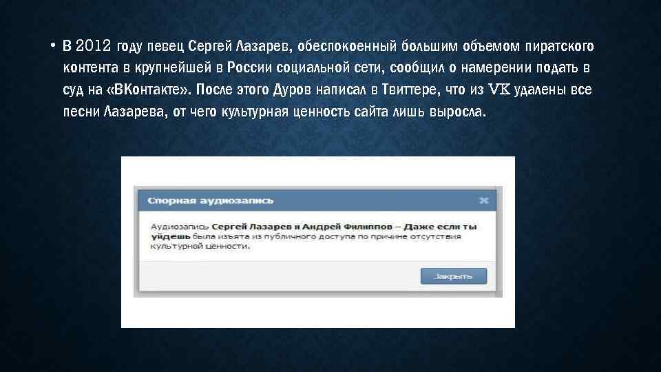  • В 2012 году певец Сергей Лазарев, обеспокоенный большим объемом пиратского контента в