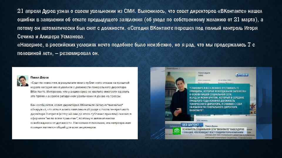 21 апреля Дуров узнал о своем увольнении из СМИ. Выяснилось, что совет директоров «ВКонтакте»