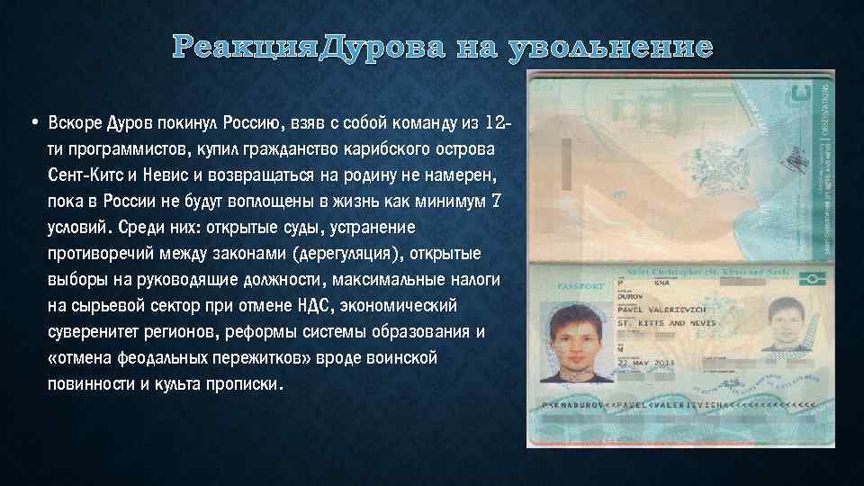 Реакция. Дурова на увольнение • Вскоре Дуров покинул Россию, взяв с собой команду из